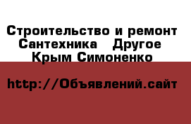 Строительство и ремонт Сантехника - Другое. Крым,Симоненко